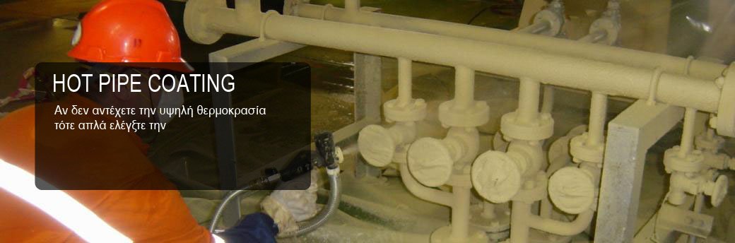 Εφαρμογή του Hot Pipe Coating