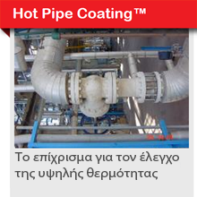 Αντιμετωπίζει τις υψηλές θερμοκρασ'ιες